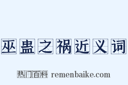 巫蛊之祸近义词是什么意思的图片